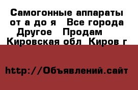 Самогонные аппараты от а до я - Все города Другое » Продам   . Кировская обл.,Киров г.